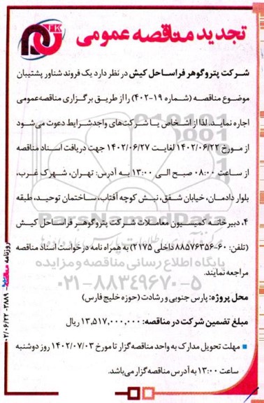 تجدید مناقصه اجاره یک فروند شناور پشتیبان