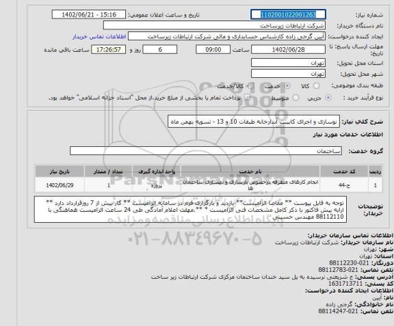 استعلام نوسازی و اجرای کابینت آبدارخانه طبقا