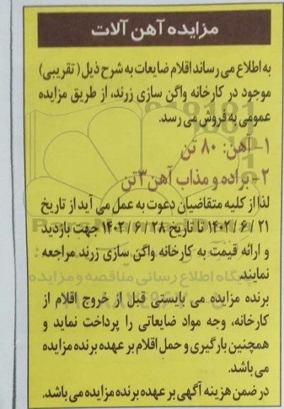 مزایده آهن آلات