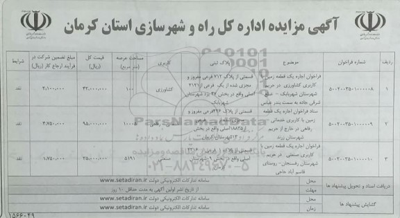 مزایده فراخواه اجاره یک قطعه زمین با کاربری کشاورزی...