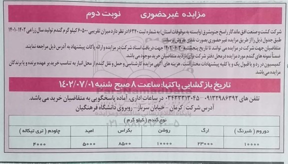مزایده میزان تقریبی 60500 کیلوگرم گندم ـ نوبت دوم
