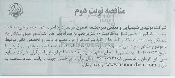 مناقصه اجرای عملیات طراحی، ساخت و نصب اواپراتور از جنس نیکل به ظرفیت 10 مترمکعب به همراه یک عدد کندانسور - نوبت دوم 