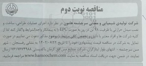 مناقصه اجرای عملیات طراحی، ساخت و نصب مبدل حرارتی با ظرفیت 78 تن در روز به صورت EPC- نوبت دوم 