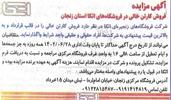 مزایده فروش کارتن خالی