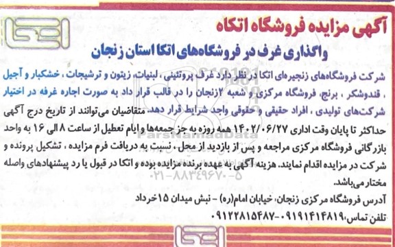 مزایده واگذاری غرف در فروشگاه های اتکا