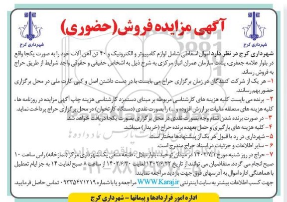 مزایده فروش اموال اسقاطی و بلا استفاده شامل لوازم کامپیوتر و الکترونیک و  40 تن آهن آلات