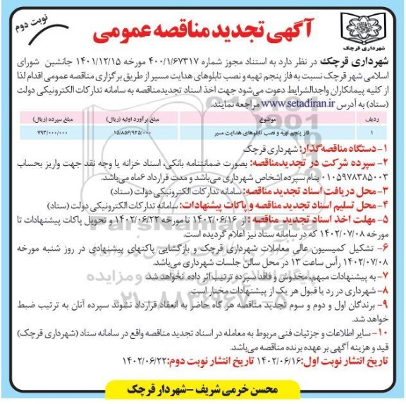 تجدید مناقصه فاز پنجم تهیه و نصب تابلوهای هدایت مسیر - نوبت دوم