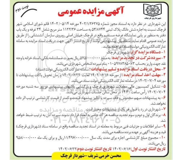 مزایده اجاره شش دانگ پلاک ثبتی 53.8744 به مساحت 1122.36 .... - نوبت دوم