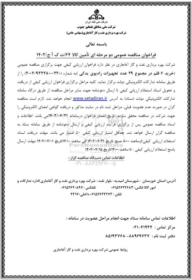 مناقصه خرید 6 قلم در مجموع 29 عدد تجهیزات رادیویی یدکی