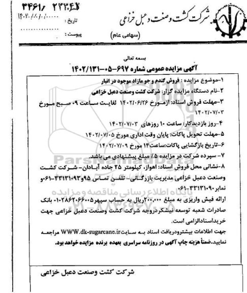 مزایده فروش گندم و جو مازاد موجود در انبار