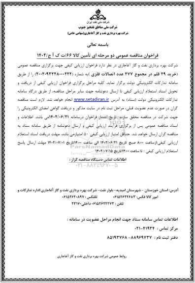 مناقصه خرید 29 قلم در مجموع 277 عدد اتصالات فلزی