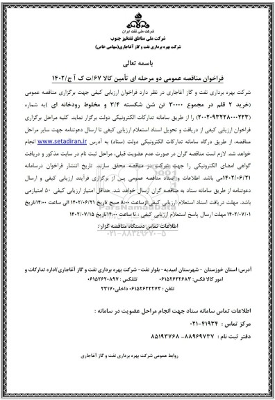 مناقصه خرید دو قلم در مجموع 30000 تن شن شکسته 3.4 و مخلوط رودخانه ای