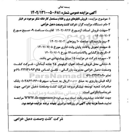 مزایده فروش تابلوهای برق و اقلام مستعمل کارخانه شکر