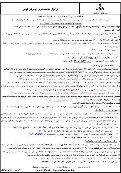 فراخوان مناقصه انجام خدمات تهیه، طبخ، توزیع و سرو سه وعده غذا 