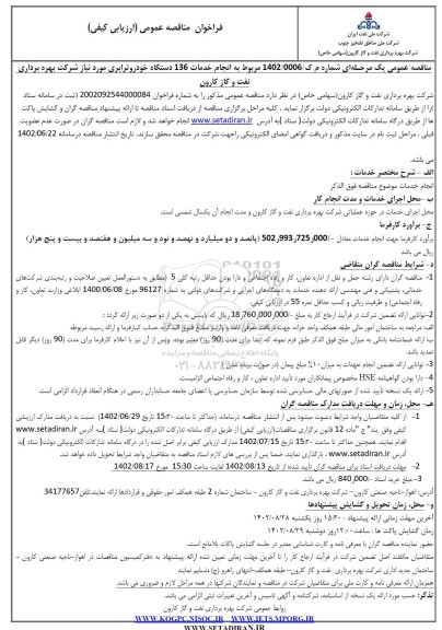 مناقصه انجام خدمات 136 دستگاه خودرو ترابری مورد نیاز شرکت