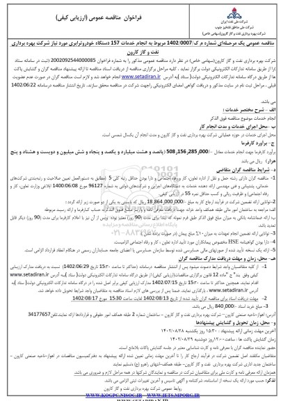 مناقصه انجام خدمات 157 دستگاه خودرو ترابری 