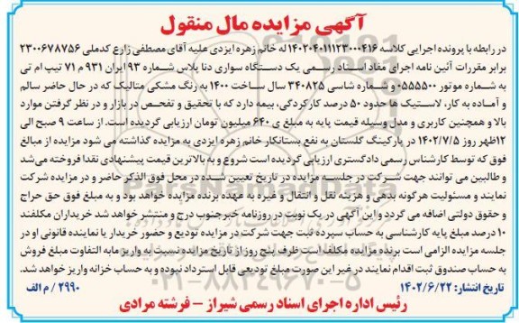 آگهی مزایده  یک دستگاه سواری دنا پلاس 