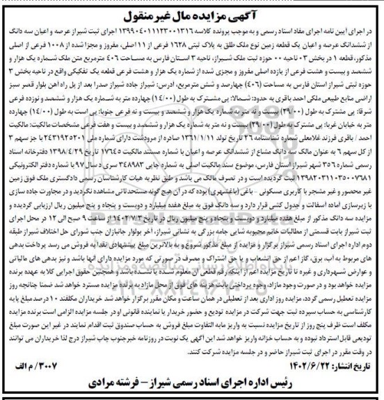 مزایده سه دانگ از ششدانگ یک قطعه زمین نوع ملک طلق به پلاک ثبتی 1628 فرعی از 11 اصلی