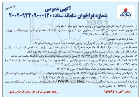 مناقصه خرید 191 عدد شیر سماوری تجدید نوبت دوم 
