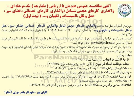 مناقصه واگذاری کارهای خدماتی ، فضای سبز ، حمل و نقل ، تاسیسات و نگهبان و... 
