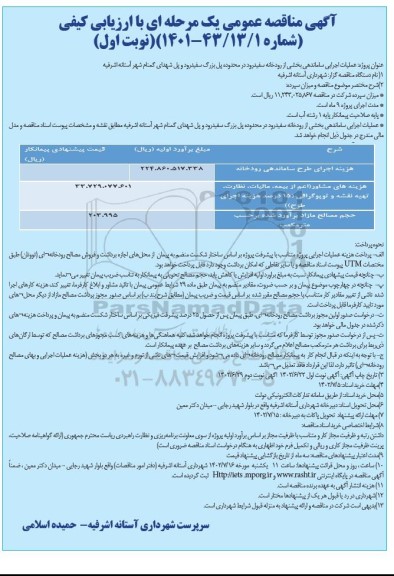 مناقصه عملیات اجرایی ساماندهی بخشی از رودخانه سفیدرود ...