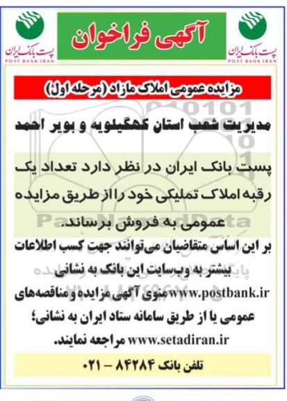 مزایده عمومی املاک مازاد (مرحله اول)