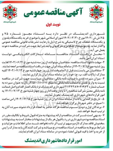 مناقصه خرید یکدستگاه بلدوزر و یکدستگاه غلطک چرخ لاستیکی 