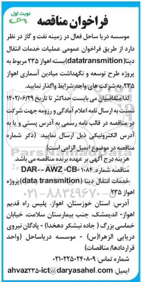 فراخوان عمومی مناقصه عملیات خدمات انتقال دیتا (datatransmition)