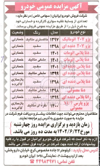 مزایده فروش تعدادی از وسایل نقلیه کارکرده و خسارتی 