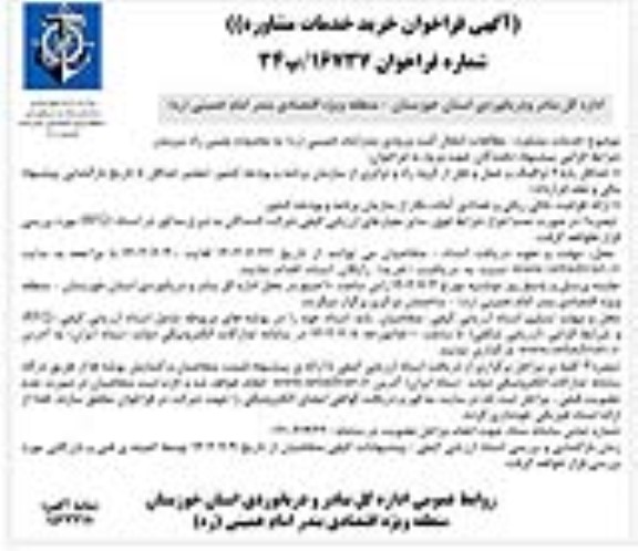 فراخوان خرید خدمات مشاوره