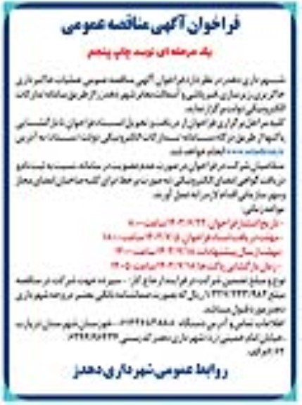 مناقصه عملیات خاکبرداری، خاکریزی، زیرسازی، قیرپاشی و آسفالت معابر شهر -  چاپ پنجم