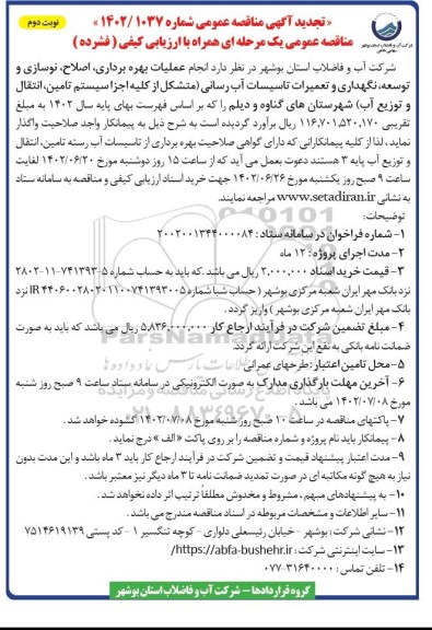 تجدید مناقصه انجام عملیات بهره برداری ، اصلاح ، نوسازی و توسعه ، نگهداری ... ـ نوبت دوم