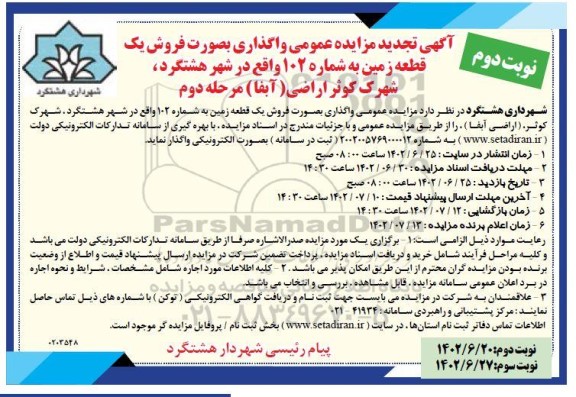 تجدید مزایده فروش یک قطعه زمین  - نوبت دوم 