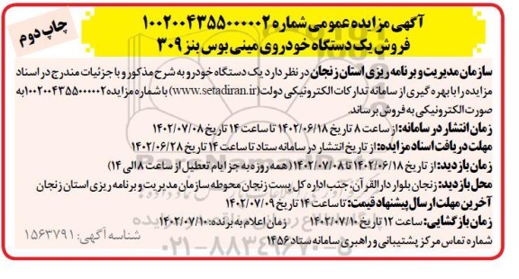 مزایده فروش یک دستگاه خودروی مینی بوس بنز 309 ـ چاپ دوم