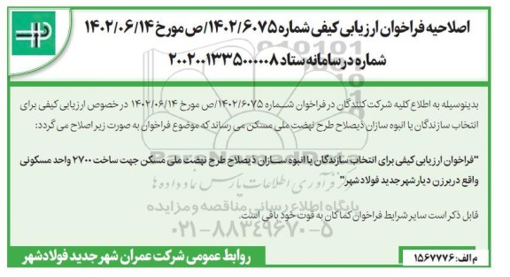 اصلاحیه فراخوان ارزیابی کیفی برای انتخاب سازندگان یا انبوه سازان جهت ساخت 2860 واحد مسکونی 