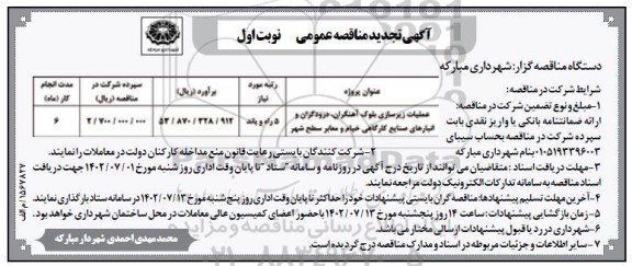 تجدید مناقصه عملیات زیرسازی بلوک آهنگران ، درودگران و انبارهای صنایع کارگاهی ...