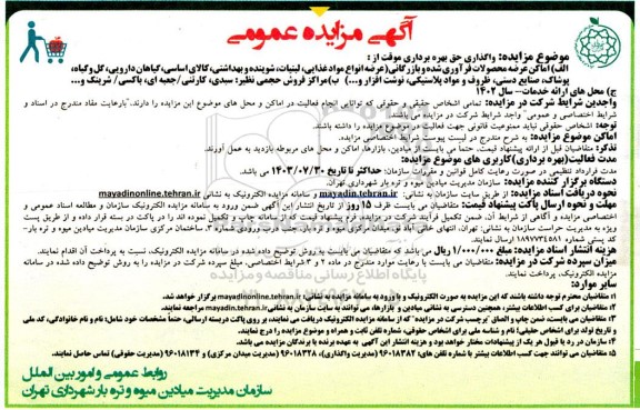 مزایده واگذاری حق بهره برداری موقت از اماکن عرضه محصولات فرآوری شده و بازرگانی