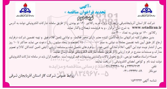 تجدید فراخوان مناقصه خرید رگلاتور 160 دو پوندی   - نوبت دوم