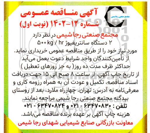مناقصه 2 دستگاه سانتریفیوژ 500kg/hr