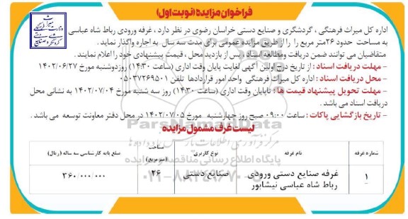 فراخوان مزایده غرفه ورودی رباط شاه عباسی