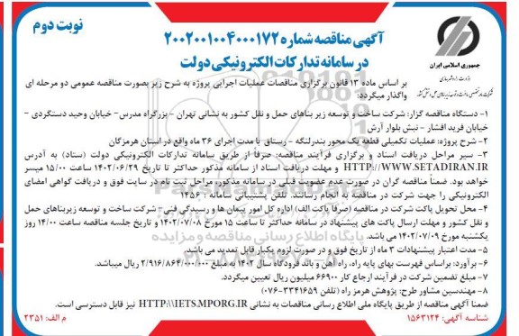 مناقصه پروژه عملیات تکمیلی قطعه 1  - نوبت دوم 