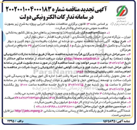 مناقصه عملیات باقیمانده پل دوم تجدید