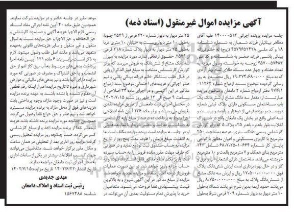 مزایده مقدار سه دانگ مشاع از شش دانگ یک باب ساختمان مسکونی 