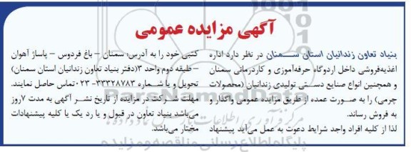 مزایده اداره اغذیه فروشی داخل اردوگاه حرفه آموزی و کاردرمانی و انواع صنایع دستی تولیدی