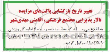 اصلاحیه مزایده واگذاری تالار پذیرایی