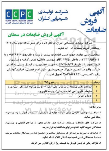 مزایده فروش ضایعات