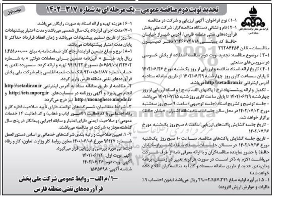 تجدید نوبت دوم مناقصه استفاده از بخش خصوصی در سرویس های صنعتی نوبت دوم
