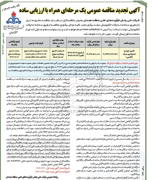 تجدید مناقصه تامین خودرو استیجاری سبک (آژانس)