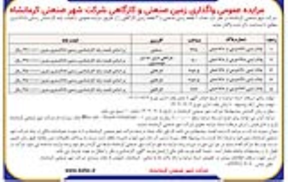 مزایده عمومی واگذاری زمین صنعتی و کارگاهی شرکت شهر صنعتی