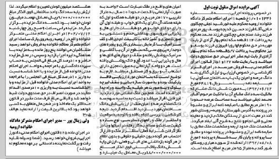 مزایده فروش سه دانگ عرصه و اعیان یک باب ساختمان مسکونی